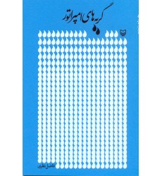 کتاب گریه های امپراتور فاضل نظر
