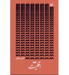 کتاب اقلیت فاضل نظری