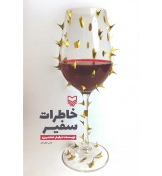 کتاب خاطرات سفیر