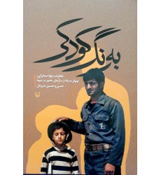 کتاب به رنگ کودکی