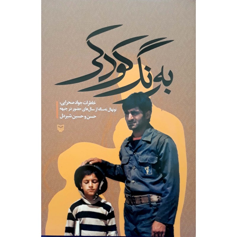کتاب به رنگ کودکی