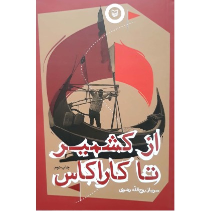 کتاب از کشمیر تا کاراکاس