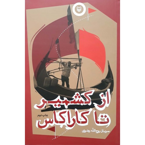 کتاب از کشمیر تا کاراکاس