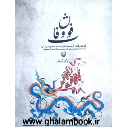 کتاب فوت و فان