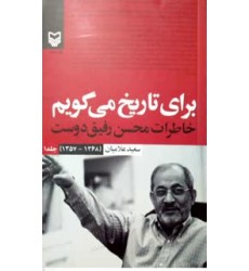 کتاب برای تاریخ می گویم جلد 1