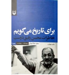کتاب برای تاریخ می گویم جلد 2