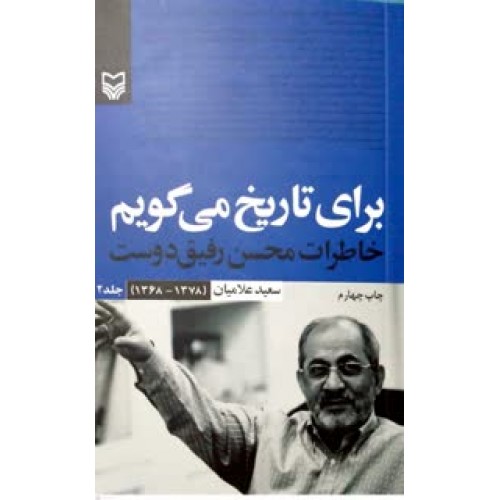کتاب برای تاریخ می گویم جلد 2