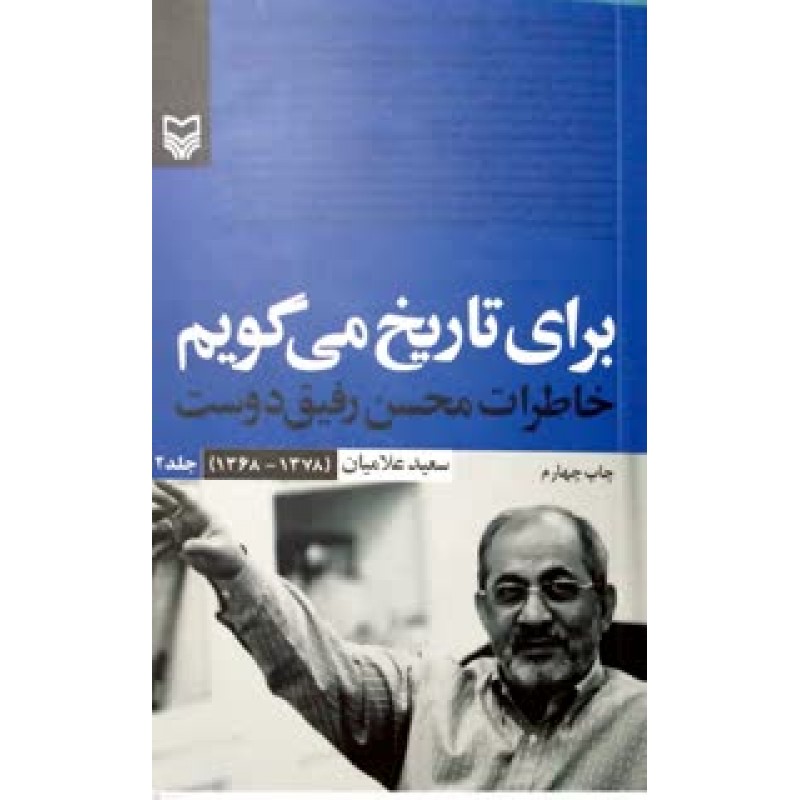 کتاب برای تاریخ می گویم جلد 2