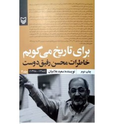 کتاب برای تاریخ می گویم جلد 3