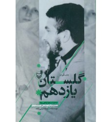 کتاب گلستان یازدهم