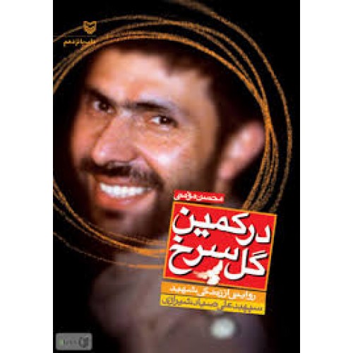 کتاب در کمین گل سرخ( زندگی نامه داستانی شهید سپهبد علی صیاد شیرازی)