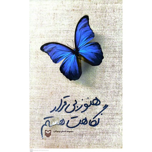 کتاب هنوز بی قرار نگاهت هستم