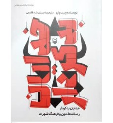 کتاب خدایان بد کردار رسانه ها, دین و فرهنگ شهرت