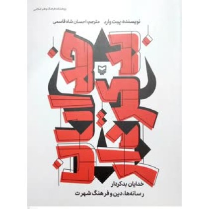 کتاب خدایان بد کردار رسانه ها, دین و فرهنگ شهرت