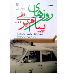 کتاب روزهای پیام بری