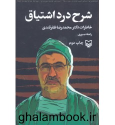 کتاب شرح درد اشتیاق