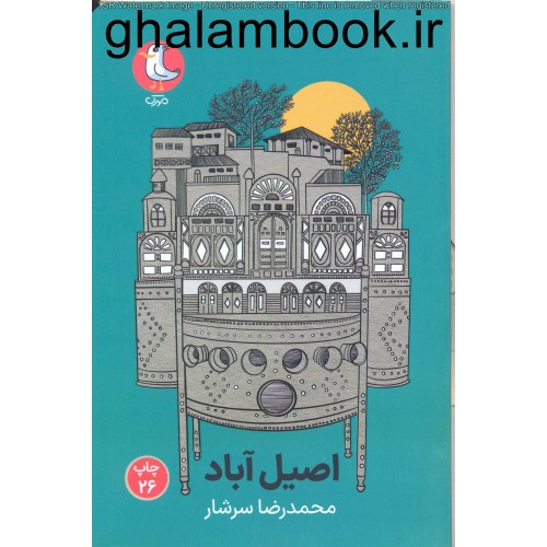 کتاب اصیل آباد