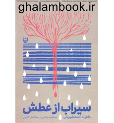 کتاب سیراب عطش