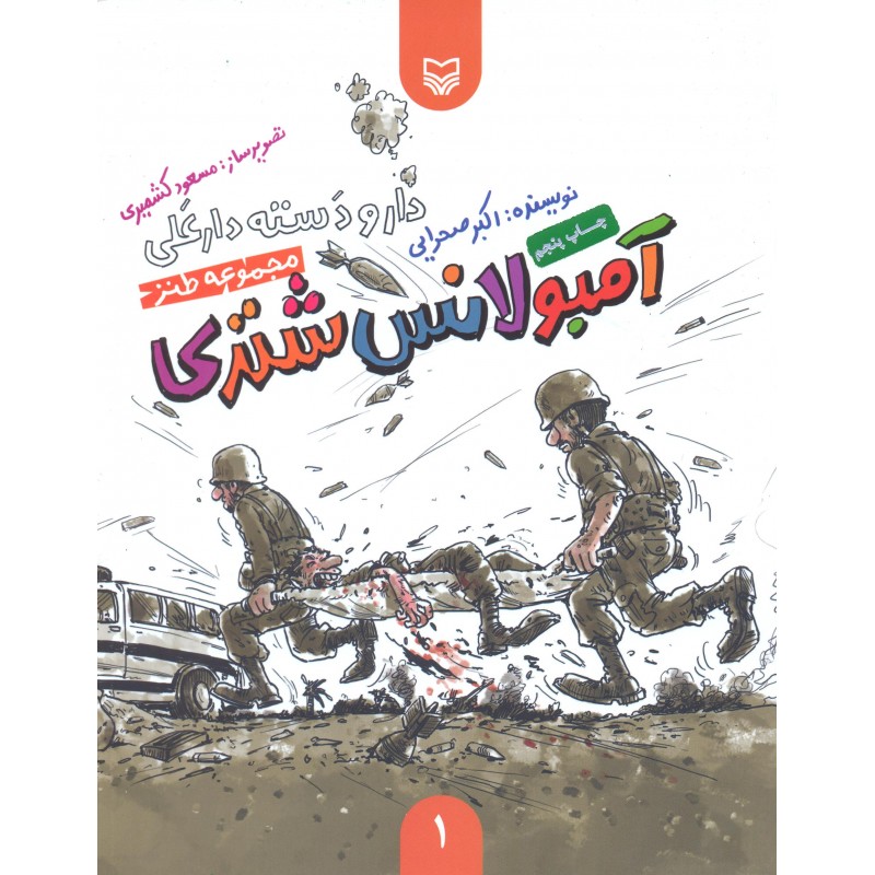 کتاب آمبولانس شتری 