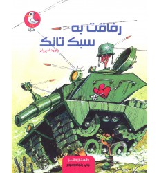 کتاب رفاقت به سبک تانک