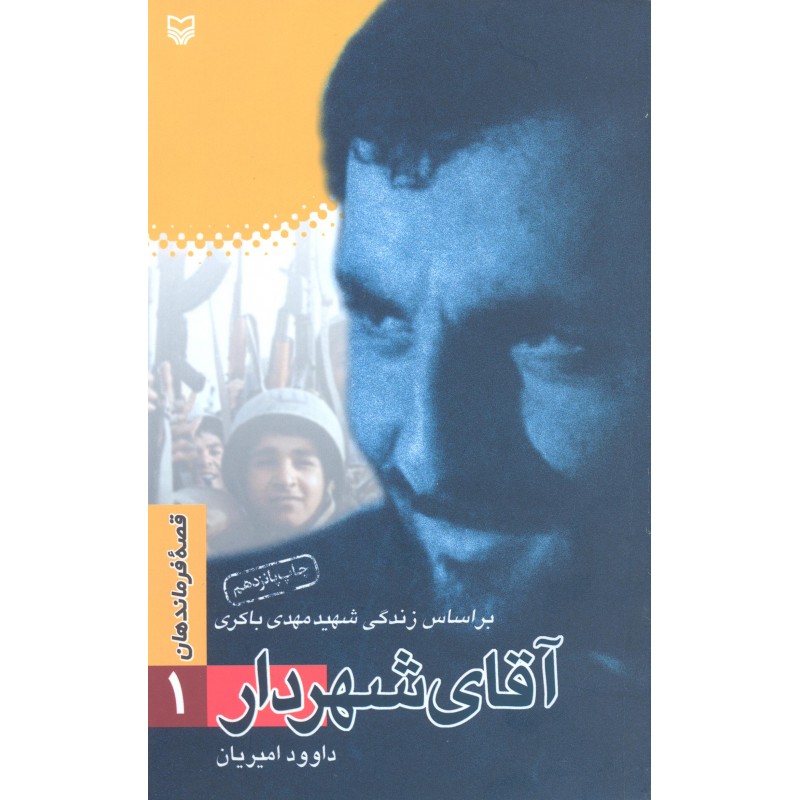 کتاب آقای شهردار, قصه فرماندهان جلد1