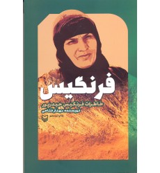 کتاب فرنگیس