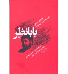 کتاب بابانظر