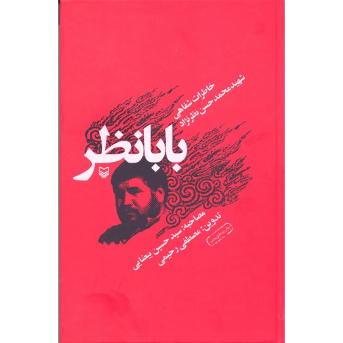 کتاب بابانظر