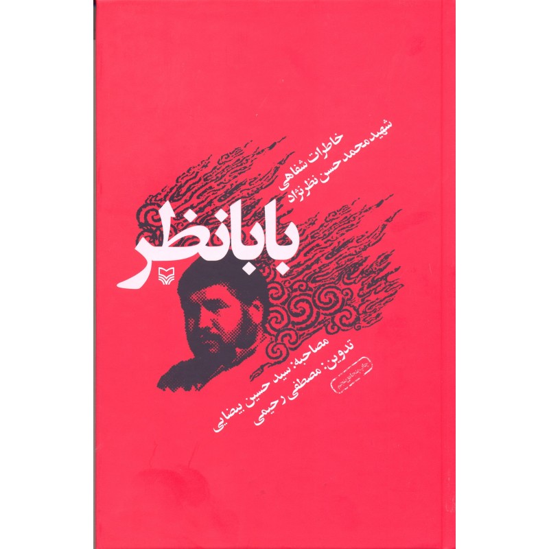 کتاب بابانظر