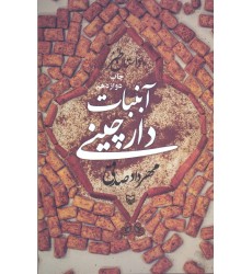 کتاب آبنبات دارچینی