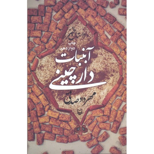 کتاب آبنبات دارچینی