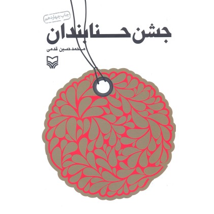 کتاب جشن حنابندان