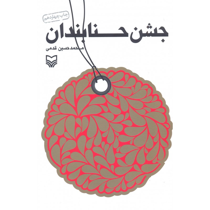 کتاب جشن حنابندان