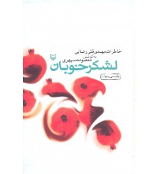 کتاب لشکر خوبان