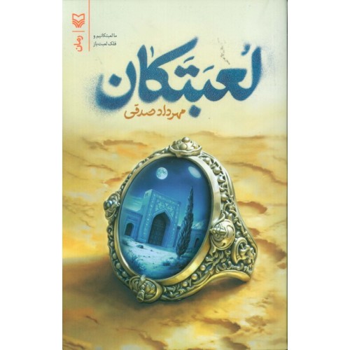 کتاب لعبتکان
