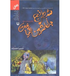 کتاب شطرنج با ماشین قیامت