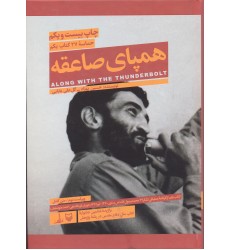 کتاب همپای صاعقه