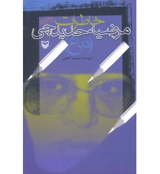 کتاب خاطرات مرضیه حدیدچی
