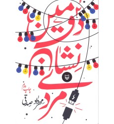 کتاب دومین نشان مردی
