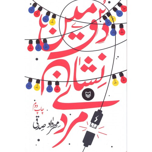 کتاب دومین نشان مردی
