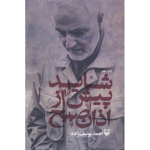 کتاب شاید پیش از اذان صبح 
