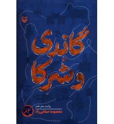 کتاب گاندی و شرکا