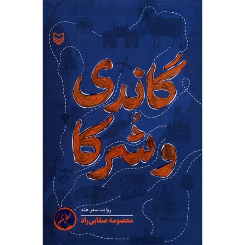 کتاب گاندی و شرکا