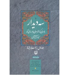 کتاب سه دیدار با مردی که از فراسوی باور ما می آمد, جلد اول
