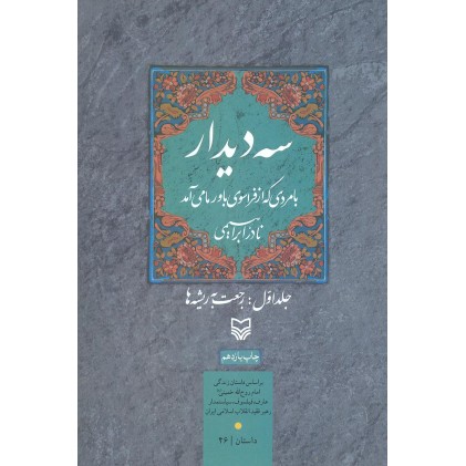 کتاب سه دیدار با مردی که از فراسوی باور ما می آمد, جلد اول
