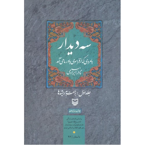 کتاب سه دیدار با مردی که از فراسوی باور ما می آمد, جلد اول