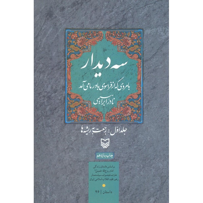 کتاب سه دیدار با مردی که از فراسوی باور ما می آمد, جلد اول