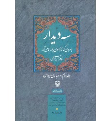 کتاب سه دیدار با مردی که فراسوی باور ما می آمد جلد دوم