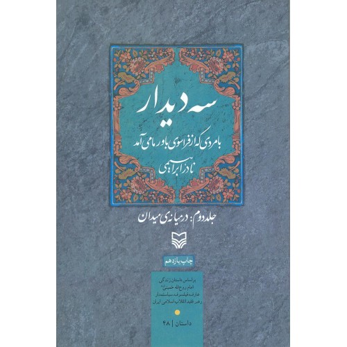 کتاب سه دیدار با مردی که فراسوی باور ما می آمد جلد دوم