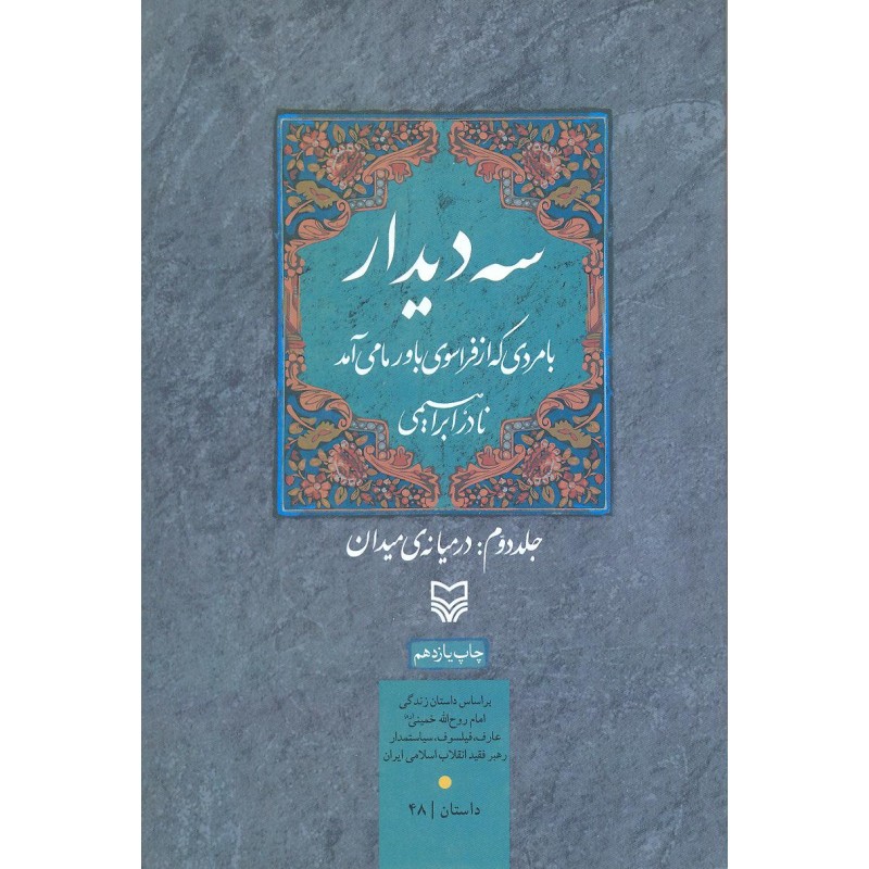 کتاب سه دیدار با مردی که فراسوی باور ما می آمد جلد دوم